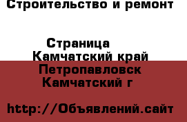  Строительство и ремонт - Страница 13 . Камчатский край,Петропавловск-Камчатский г.